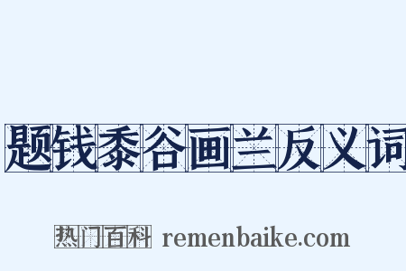 题钱黍谷画兰反义词是什么意思的图片